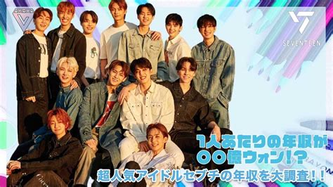 seventeen 年収|セブチの個人の年収っていくらぐらいなんですか？ SEVENTEEN